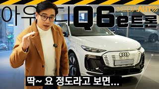  아우디 최신 전기차 수준.. Q6 이트론 '출시임박' 리뷰, 8천만원 대부터 시작 // PPE, 포르쉐 마칸 형제차 유튜브 썸네일