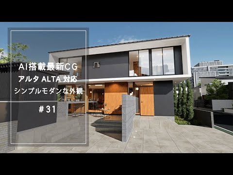 【YouTube動画】AI搭載最新CG【アルタ ALTA 対応】シンプルモダンな外観 31