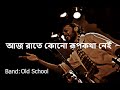 Aaj Raate Kono Rupkotha Nei Old School আজ রাতে কোনো রূপকথা নেই