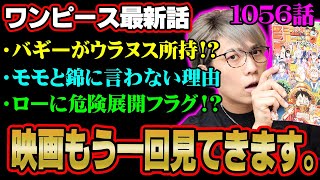 バギーの新組織にミホークとクロコダイル!?新たな登場キャラクター「火ノ傷の男」の正体とは!?【 ワンピース 1056話 最新話 考察 】 ※ジャンプ ネタバレ 注意