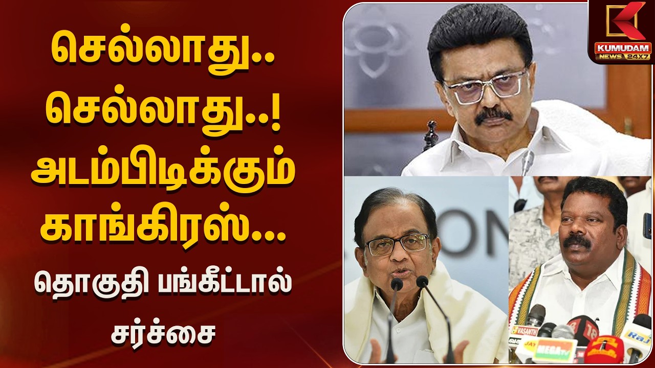 செல்லாது.. செல்லாது.. அடம்பிடிக்கும் காங்கிரஸ்... தொகுதி பங்கீட்டால் சர்ச்சை | DMK | Kumudam News