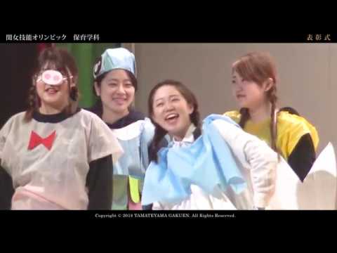関女技能オリンピック2018ダイジェストムービー保育学科