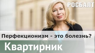 Строго для перфекционистов: как перестать беспокоиться и начать жить | Оксана Пикулева