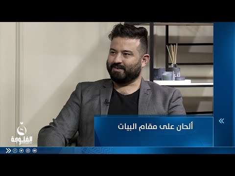 شاهد بالفيديو.. ألحان على مقام البيات ...للموسيقي سعد قيس