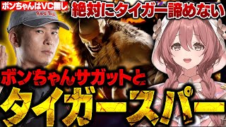 【スト6】ボンちゃんサガットとタイガースパーするもかさーん【甘結もか/ぶいすぽ/切り抜き】