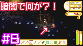 【スタデューバレー実況】洞窟探検してたら暗闇で襲われた？！