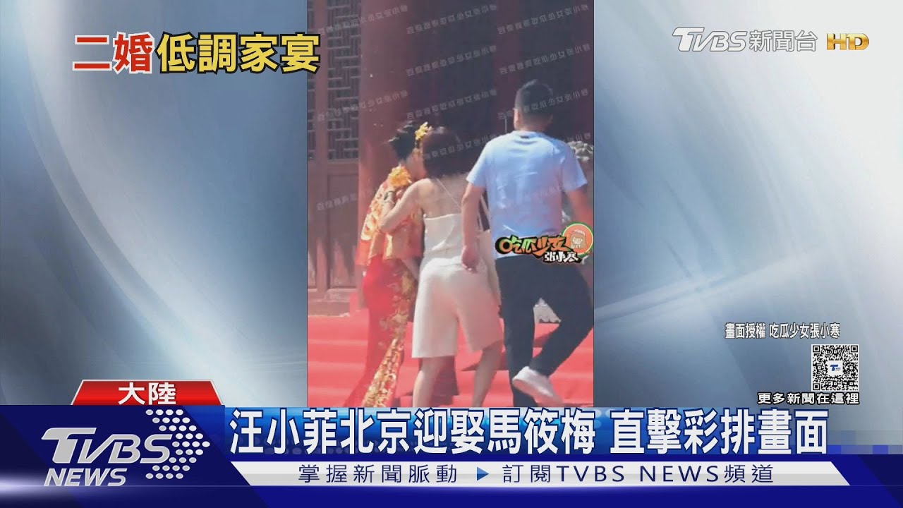 「菲常梅好」婚禮曝光!汪小菲「北京娶妻」3套婚紗公開 張蘭露面「視訊葛斯齊」