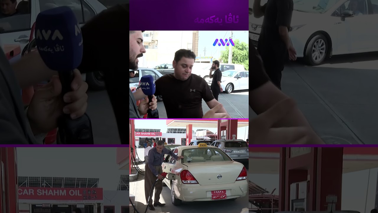 ڤیدیۆ | پێشتر بە 60 هەزار تانکیم فوول دەکرد ئێستا بە 36 هەزار دینار