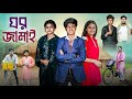 ঘর জামাই Ghor Jamai New Comedy Sad Natok