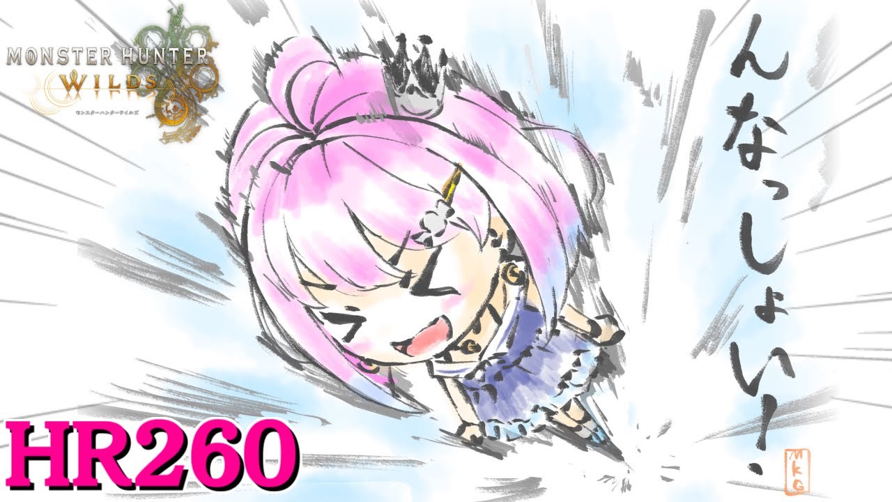 【 モンハンワイルズ 】HR260!エンジョイハンターがんなっしょい!なのら!!!(・o・🍬)【姫森ルーナ/ホロライブ】