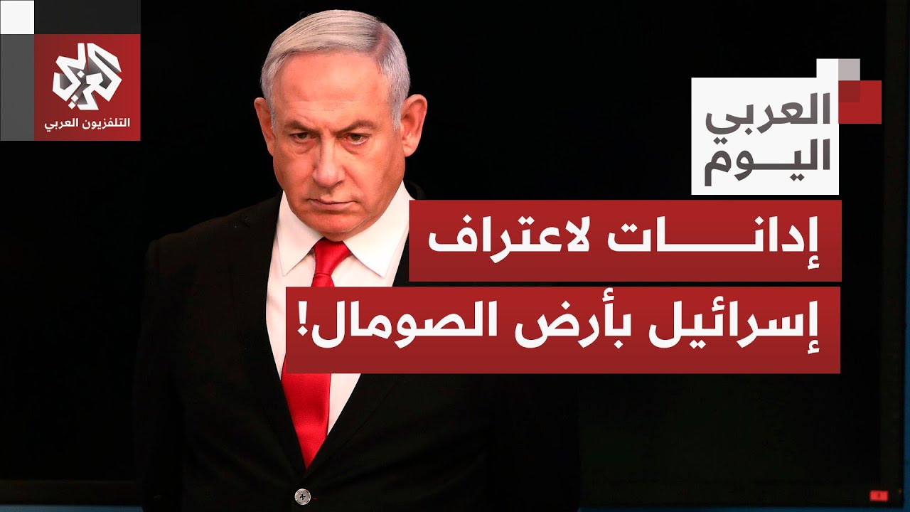 إسرائيل تعلن توقيع إعلان متبادل يشمل الاعتراف الرسمي بجمهورية أرض الصومال د?