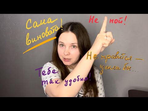 №3.Повторная травматизация жертвы при попытке уйти от абьюзера.Что точно Вам важно знать, самопомощь