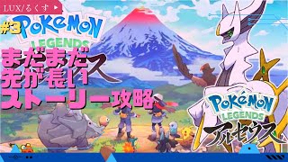 【Pokemon LEGENDS】ストーリーの続き!!【#ポケモンレジェンズアルセウス】