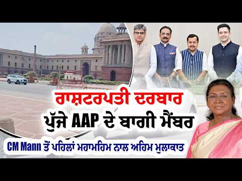 ਰਾਸ਼ਟਰਪਤੀ ਦਰਬਾਰ ਪੁੱਜੇ AAP ਦੇ ਬਾਗੀ ਮੈਂਬਰ, CM Mann ਤੋਂ ਪਹਿਲਾਂ ਮਹਾਮਹਿਮ ਨਾਲ ਅਹਿਮ ਮੁਲਾਕਾਤ