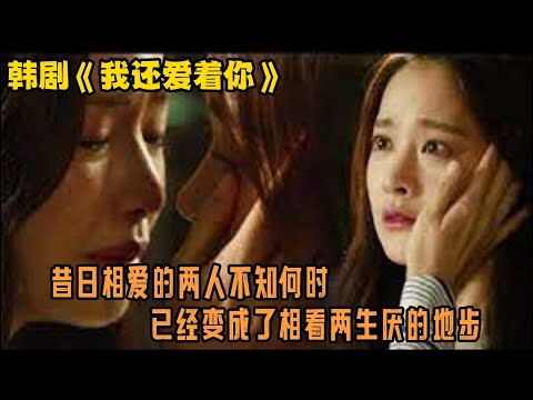 经典韩剧！妻子从不会做家务，导致老公在外面搞外遇！韩剧解说《我依然爱你》