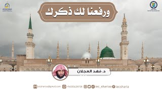 محاضرة ورفعنا لك ذكرك image