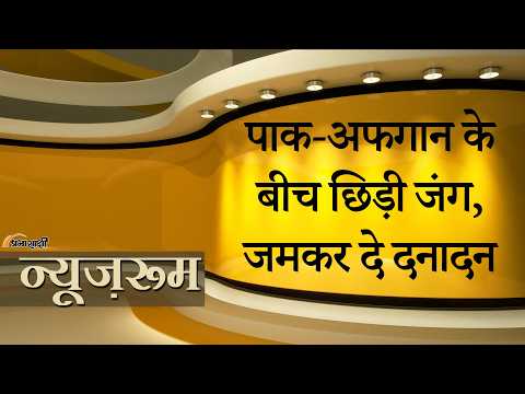 Prabhasakshi NewsRoom: Pakistan और Afghanistan के बीच छिड़ी जंग, पाक फौज पर भारी पड़ रहा Taliban