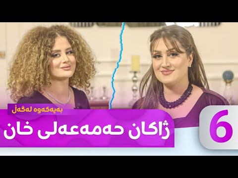 Bayakawa - Lagall ( Zhakan Hama Ali Xan ) Alqay 6  | بەیەکەوە لەگەڵ ژاكان حەمەعەلی خان