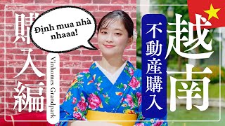【完全解説】ベトナム不動産購入ガイド！初めての方でも安心 | Định mua nhà tại VN | The process of buying property in Vietnam