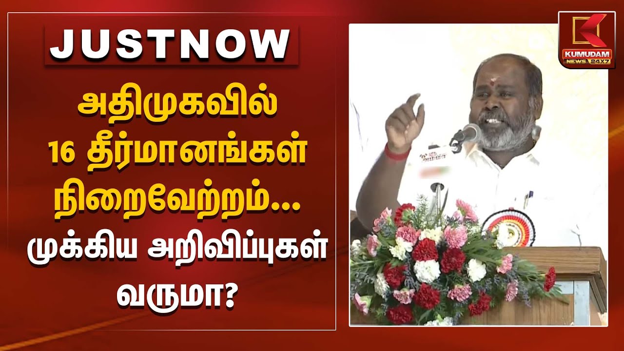 ADMK Meeting | அதிமுகவில் 16 தீர்மானங்கள் நிறைவேற்றம் – முக்கிய அறிவிப்புகள் வருமா? | Kumudam News