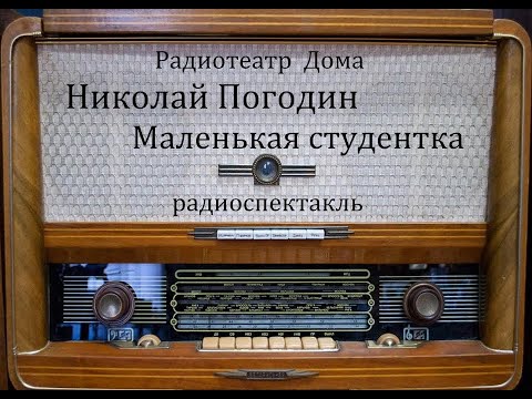 Маленькая студентка.  Николай Погодин.  Радиоспектакль 1959год.