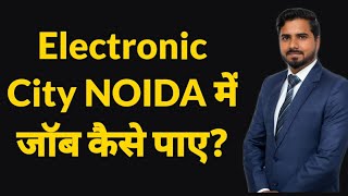 Electronic City NOIDA में जॉब कैसे पाए | How to get job in Noida