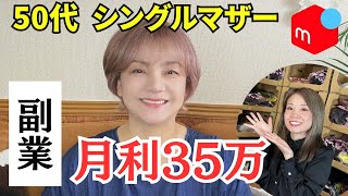 [Mercari] A single mother in her 50s started a side job and made 350,000 yen in just 3 months! We...