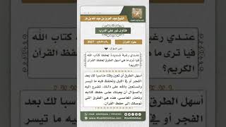 صورة 3927 - أسهل الطرق لحفظ القرآن الكريم - نور على الدرب