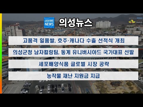 9월 마지막주 의성 뉴스입니다.