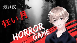 ホラゲー実況　狂い月～最終夜～【ホラーゲーム】