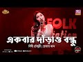 Ekbar Darao Bondhu | Bithy Chowdhury | Prottoy Khan | Eid Special | Folk Station | Rtv Music