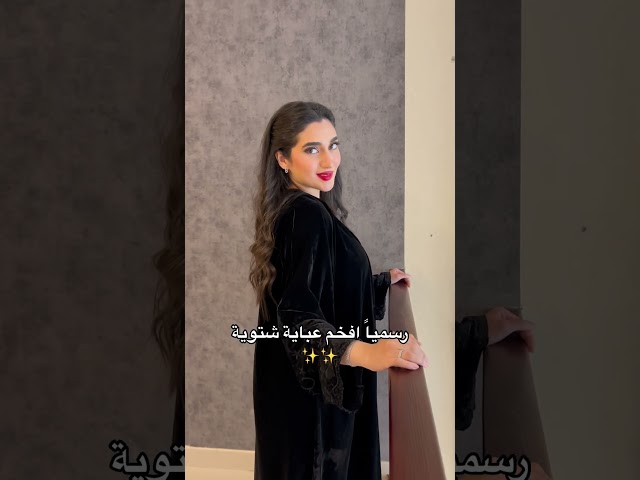 عباية شجن الشتوية