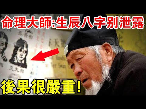 生辰八字洩漏