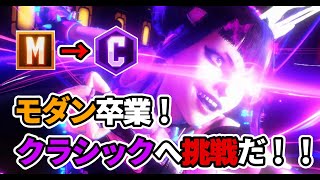 【SF6】モダンからクラシックへ挑戦！覚えたコンボをほとんど使えず笑う【ストリートファイター６】