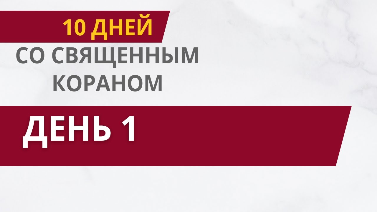 10 дней со священным Кораном