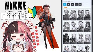 【 #NIKKE】図鑑鑑賞会～！好みの子見つけ出す 【#曖昧ショコラ / #新人Vtuber / #Vtuber】