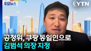 공정위, 쿠팡 동일인으로 김범석 의장 지정...예외조건 충족 못해 / YTN