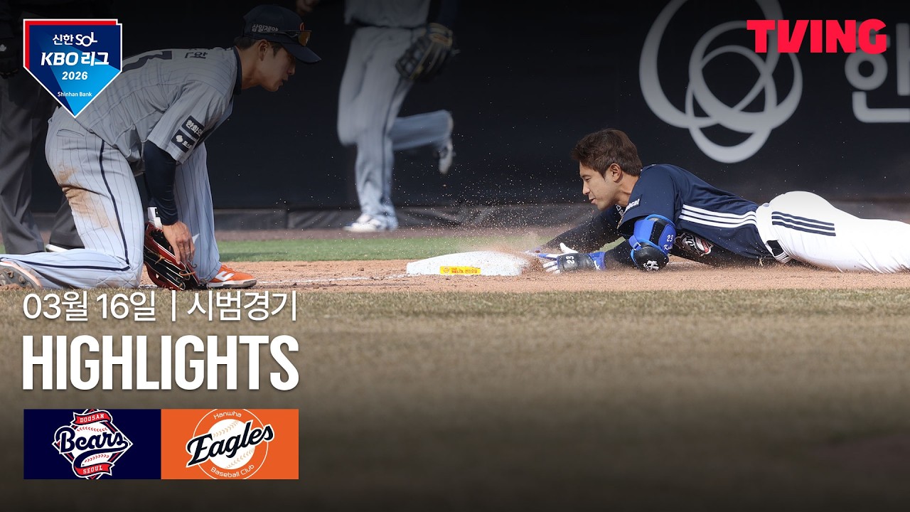 ⚾ [KBO 시범경기] 두산 vs 한화 하이라이트