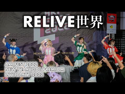 RELIVE世界 (RELIVE Sekai) - Full Stage [2022.01.09 AKI FEST 2022] 4K