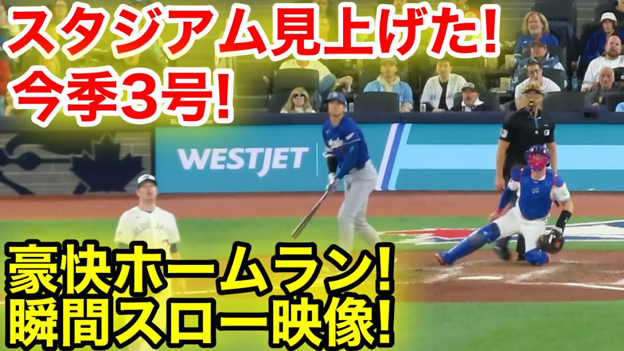 敵地スタジアムが見上げた！大谷3号豪快ホームラン瞬間スロー映像！現地映像