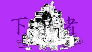 最後の だ の掠れ具合 - §「下手者」歌ってみた［はへー］