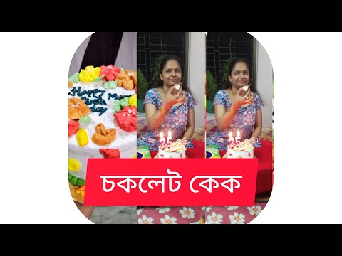 বোনের জন্মদিনে বানালাম চকলেট কেক 😍❤|Chocolate Cake | home made