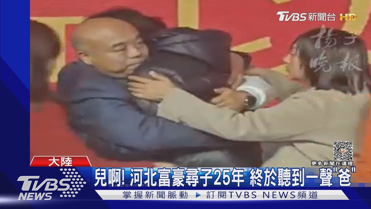 裝潢工秒變富二代　河北富豪25年尋子送房送車當補償