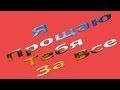 Я Прощаю Тебя За Все 