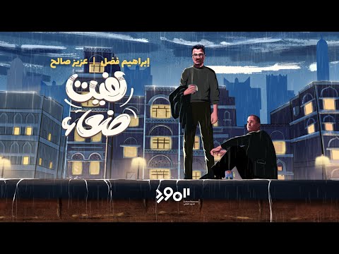 لفيت صنعاء ابراهيم فضل