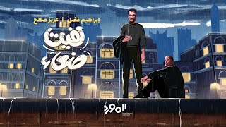 كلمات اغنية لفيت صنعاء ابراهيم فضل وعزيز صالح