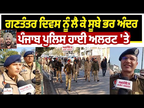 ਗਣਤੰਤਰ ਦਿਵਸ ਨੂੰ ਲੈ ਕੇ ਸੂਬੇ ਭਰ ਅੰਦਰ ਚੱਪੇ -ਚੱਪੇ 'ਤੇ ਪੰਜਾਬ ਪੁਲਿਸ