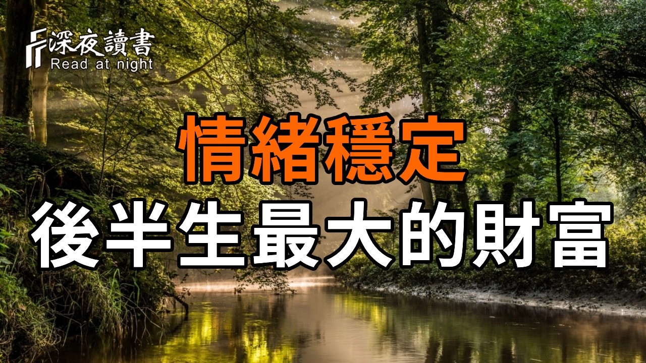人一定要學會控制情緒：情緒穩定，是你後半生最大的財富！【深夜讀書】#人生感悟 #正能量 #情感 #晚年?
