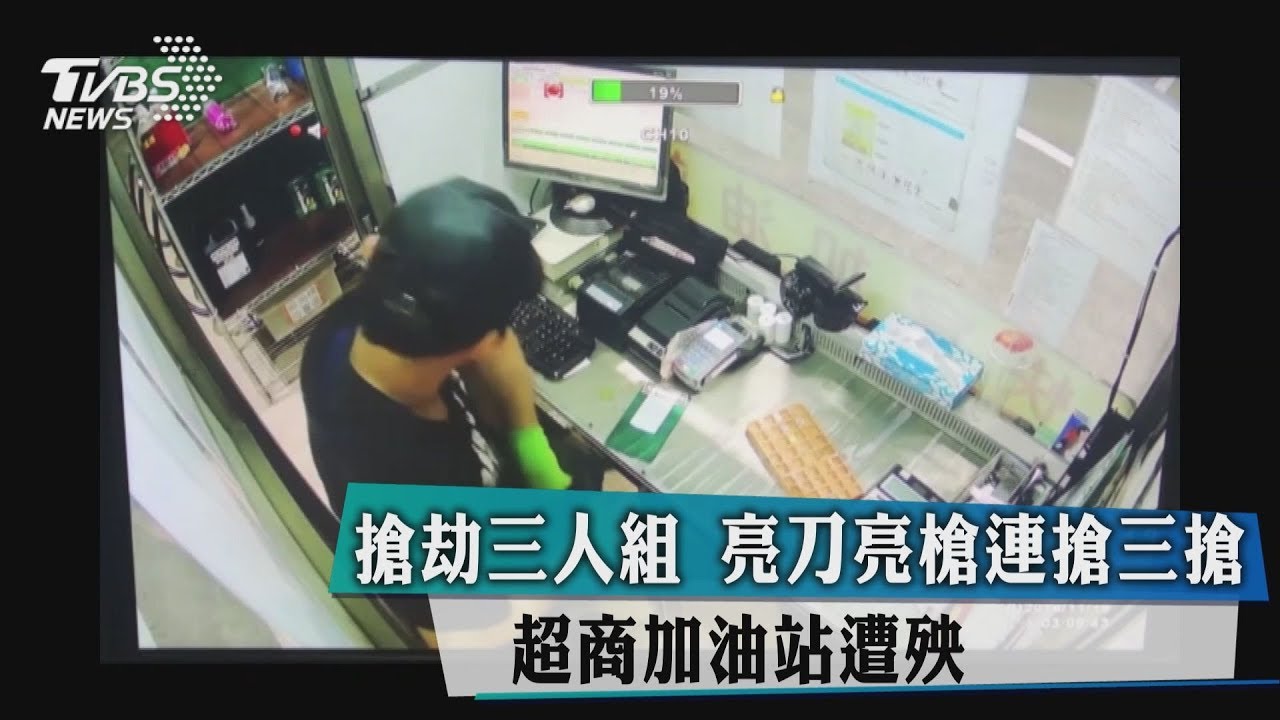 搶劫三人組亮刀亮槍連搶三搶 超商加油站遭殃