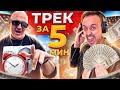 ТРЕК ЗА 5 МИНУТ ЦЕНОЙ В 20 000$ feat. ПОТАП, MOZGI | MAGIC FIVE СДЕЛАЛИ ХИТ ТРЕК ЗА 5 МИНУТ ЦЕНОЙ В 20 000$ feat. ПОТАП, MOZGI | MAGIC FIVE СДЕЛАЛИ ХИТ